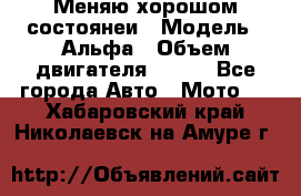 Меняю хорошом состоянеи › Модель ­ Альфа › Объем двигателя ­ 110 - Все города Авто » Мото   . Хабаровский край,Николаевск-на-Амуре г.
